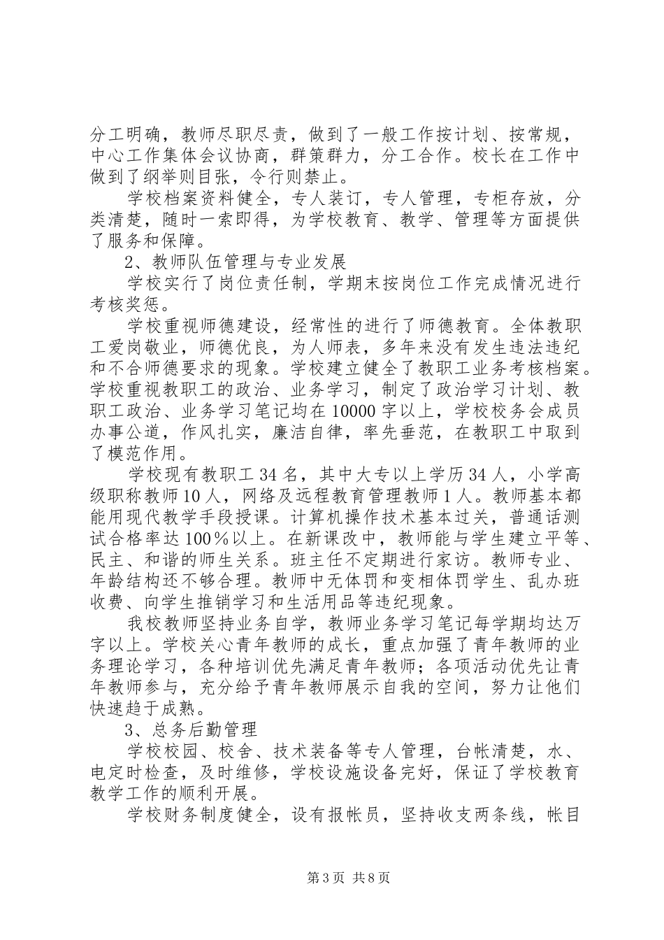 刘和小学督导工作计划_第3页