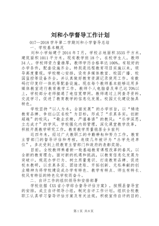 刘和小学督导工作计划