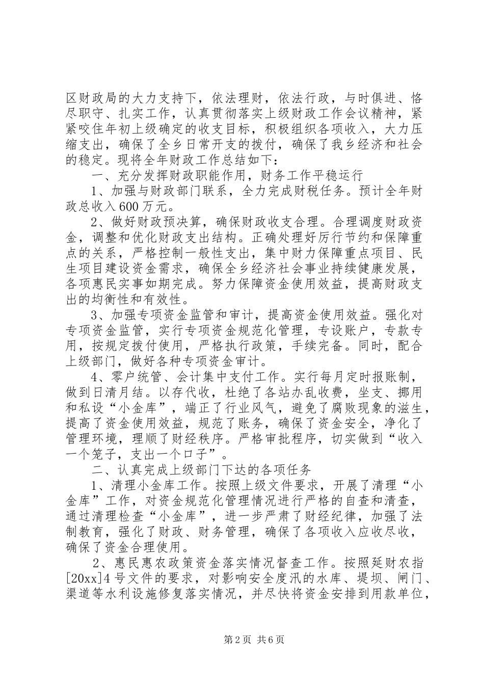 乡镇财政所的年度工作总结及工作计划范文_第2页