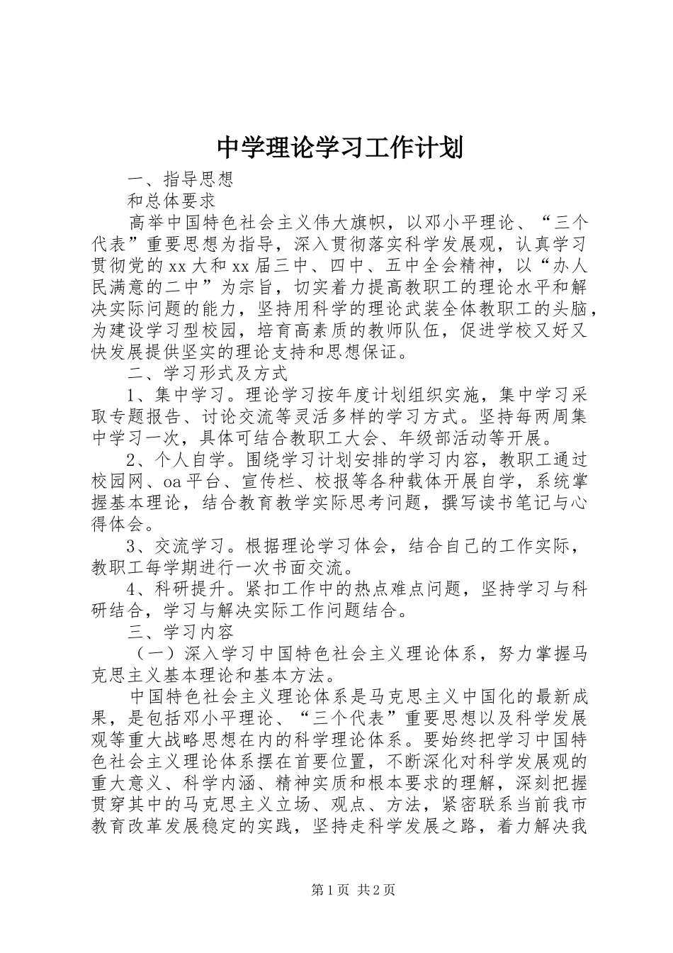 中学理论学习工作计划_第1页