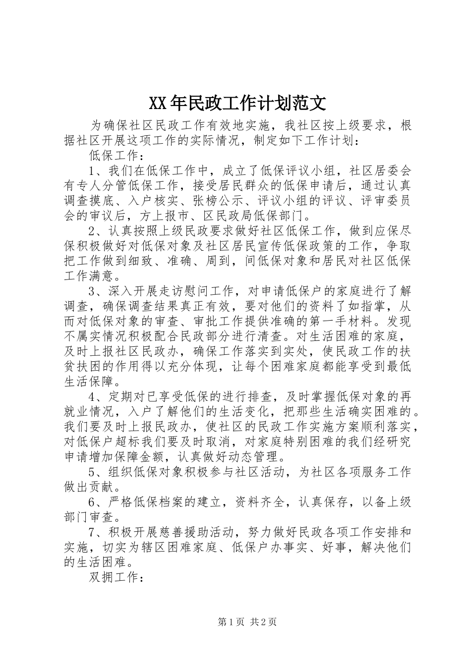 XX年民政工作计划范文_第1页