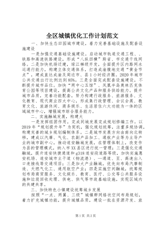 全区城镇优化工作计划范文