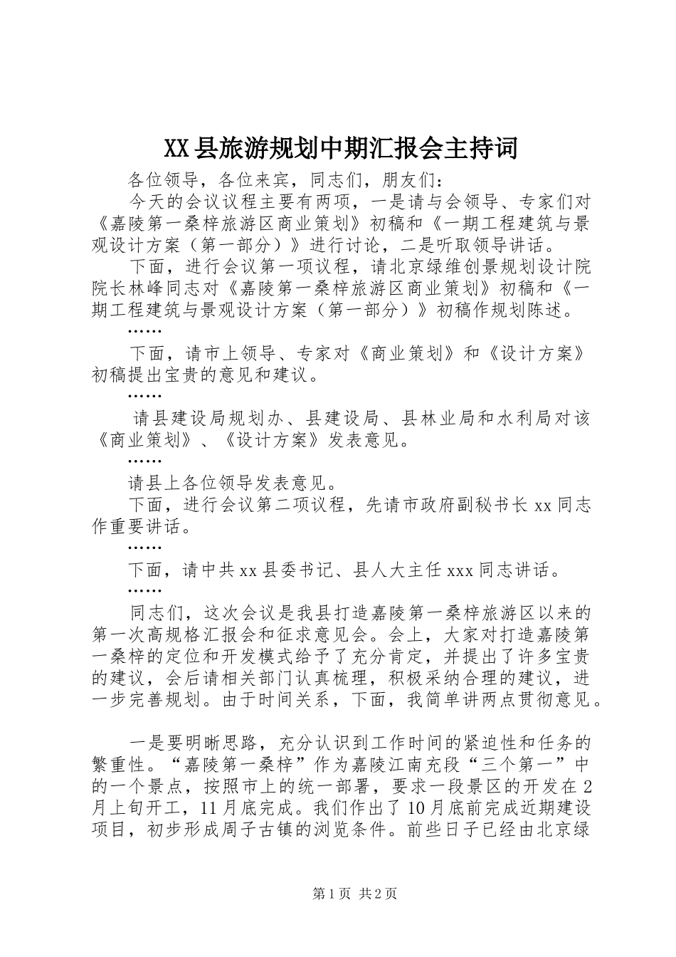 XX县旅游规划中期汇报会主持词_第1页