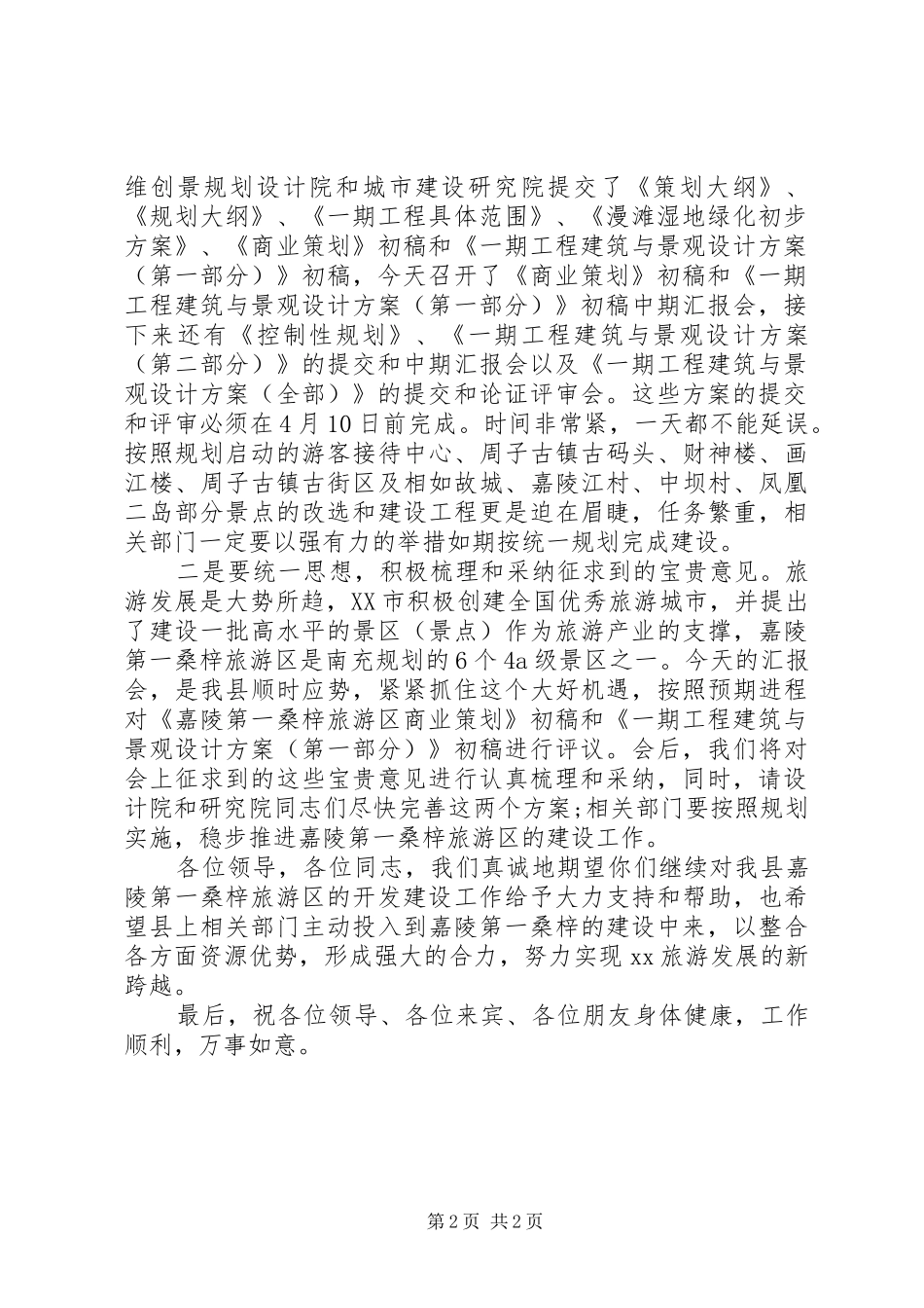 XX县旅游规划中期汇报会主持词_第2页
