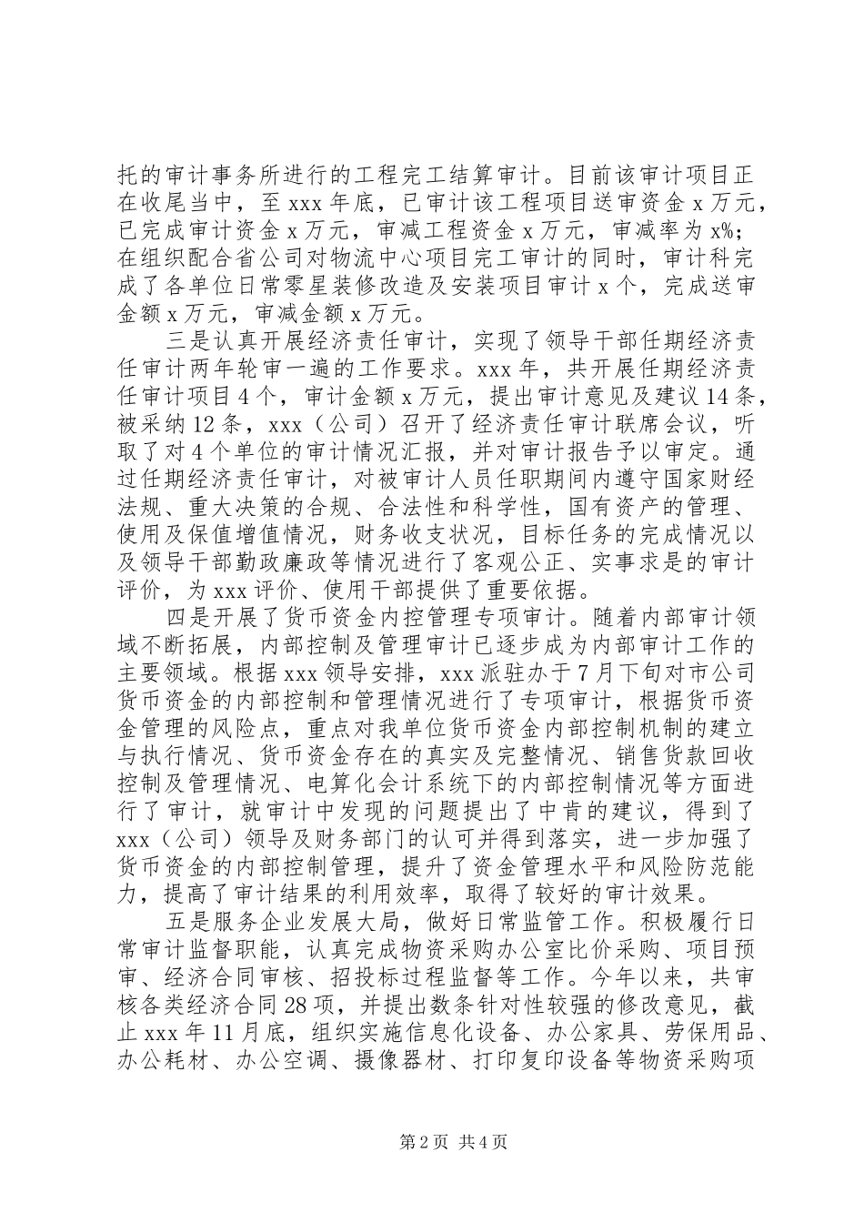 XX局（公司）XX年审计工作总结及XX年审计工作安排_第2页