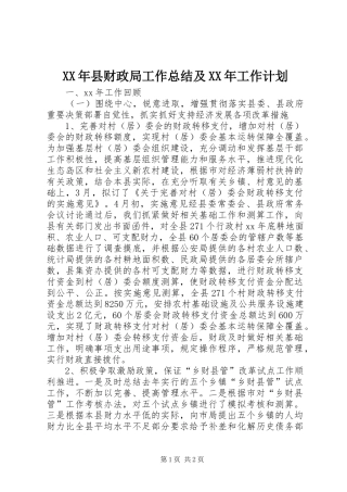 XX年县财政局工作总结及XX年工作计划_1