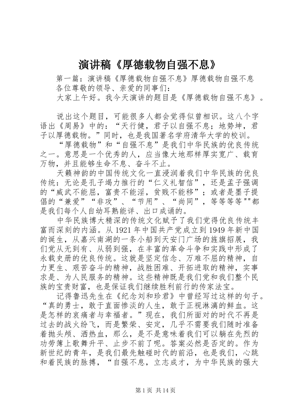 演讲稿《厚德载物自强不息》_第1页