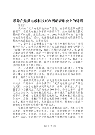 领导在党员电教科技兴农活动表彰会上的讲话