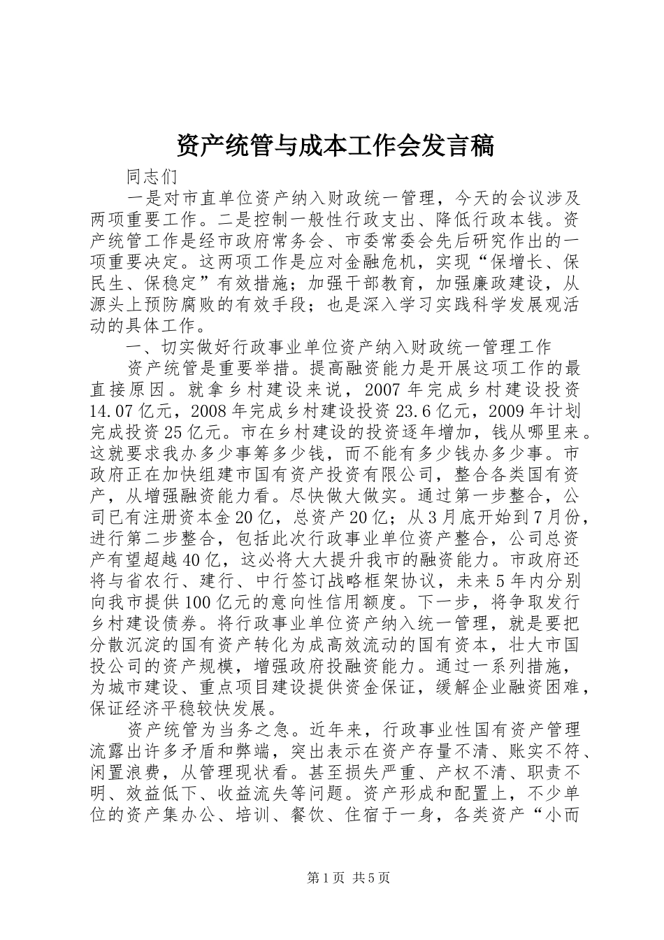 资产统管与成本工作会发言稿_第1页