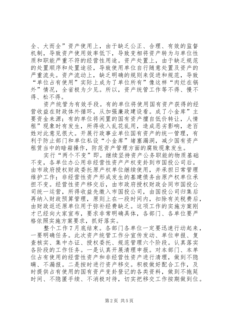 资产统管与成本工作会发言稿_第2页