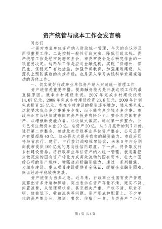 资产统管与成本工作会发言稿