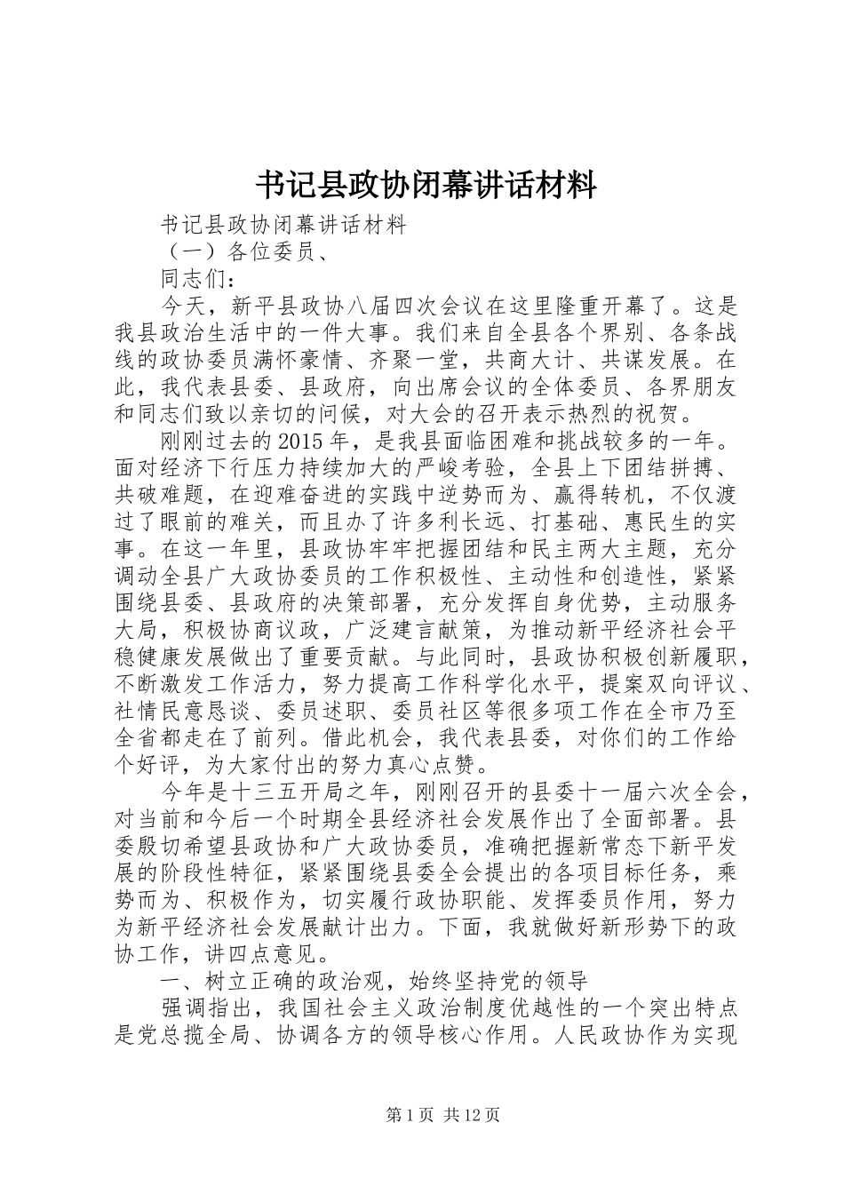 书记县政协闭幕讲话材料_第1页