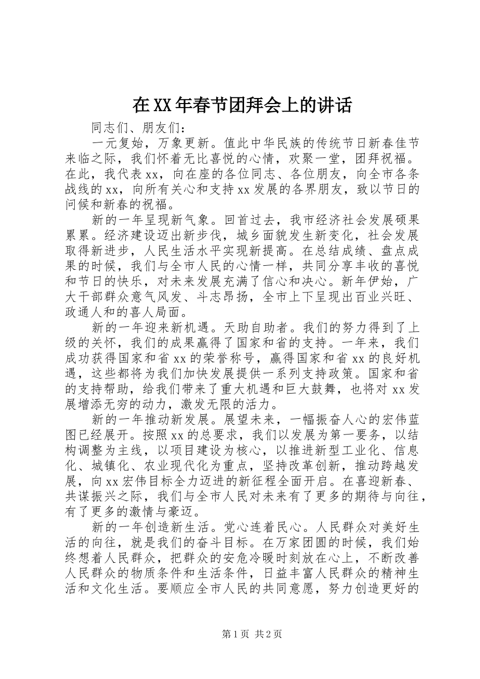 在XX年春节团拜会上的讲话_第1页