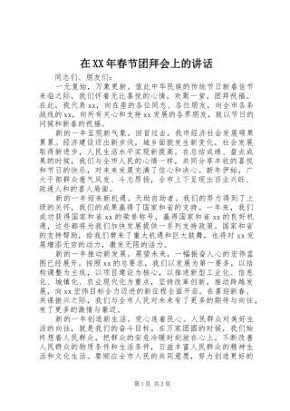 在XX年春节团拜会上的讲话