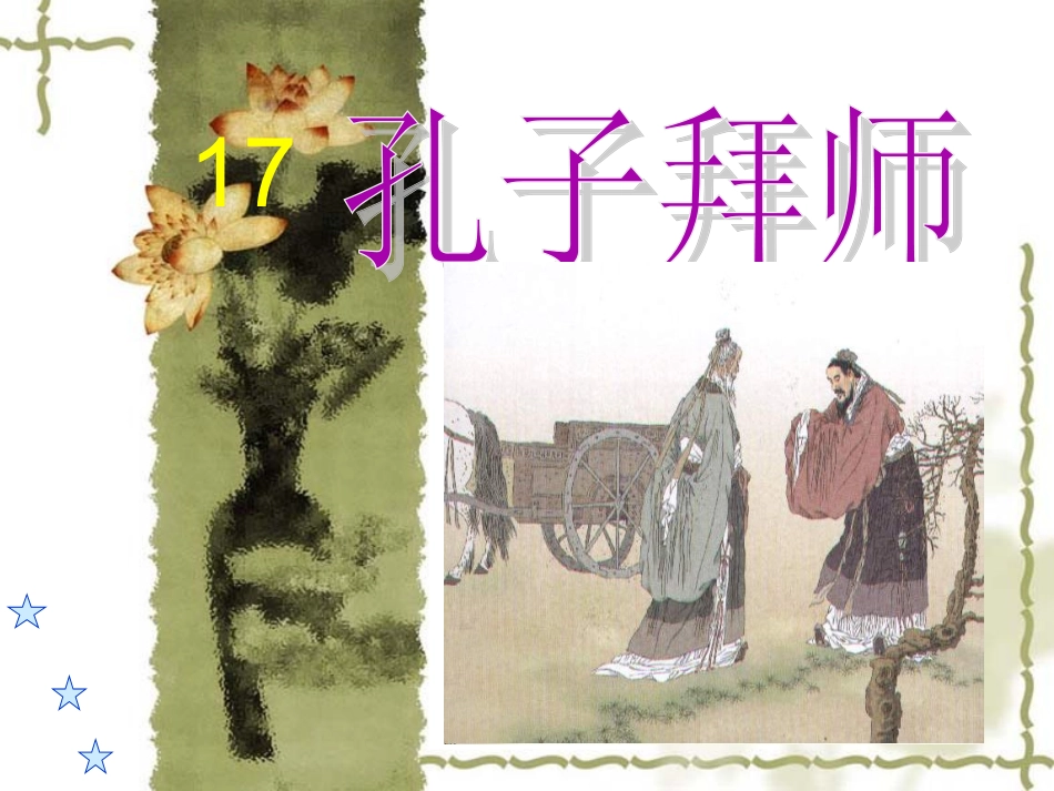 17《孔子拜师》PPT课件_第2页