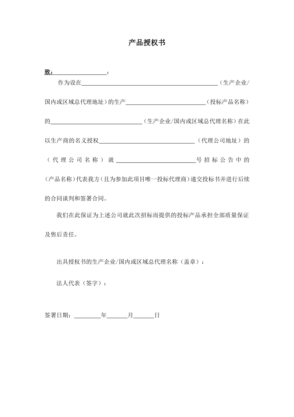 _产品授权书(格式)_第1页