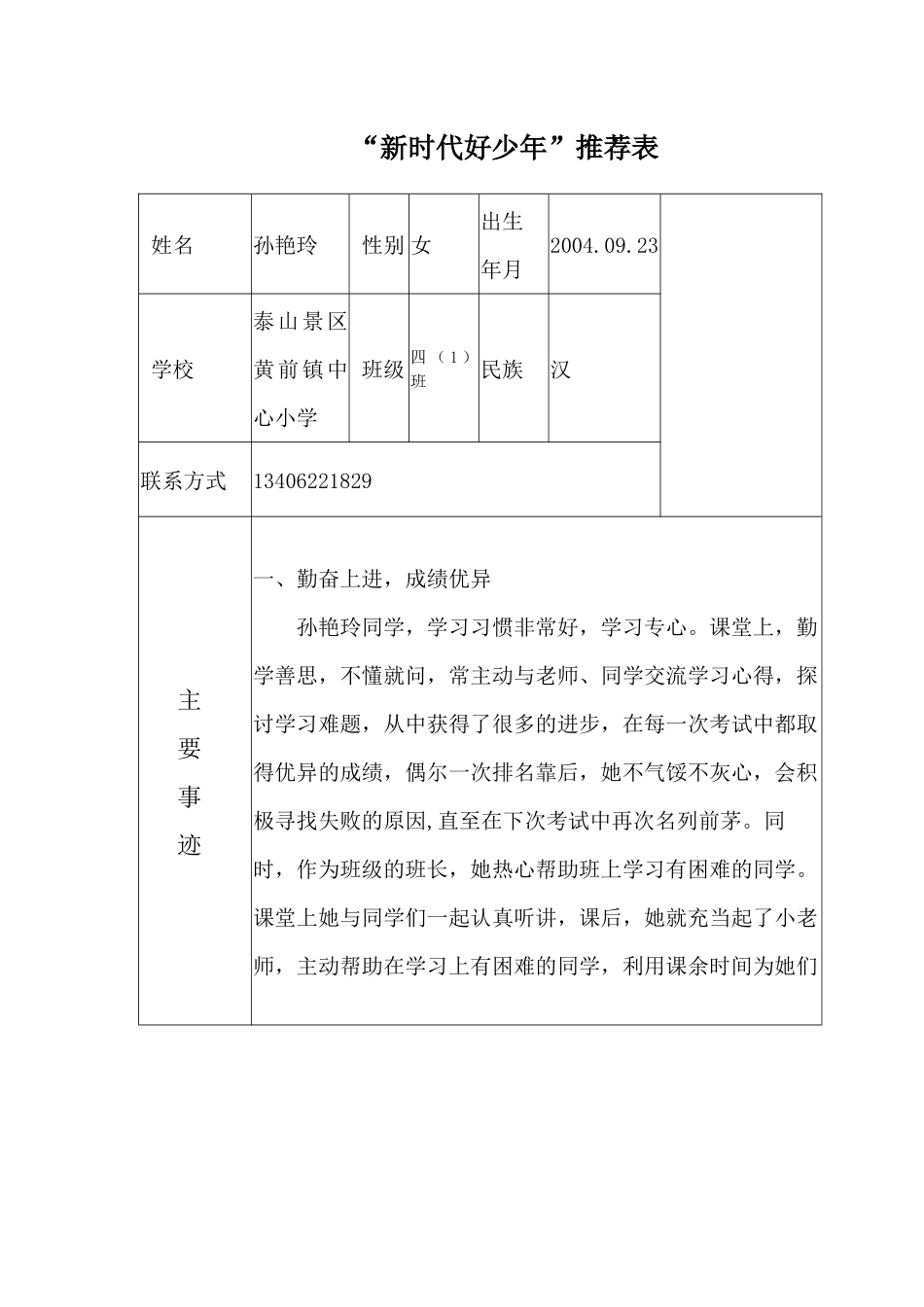 “新时代好少年”推荐表_第1页