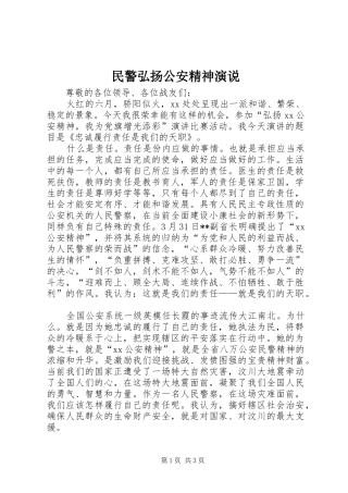 民警弘扬公安精神演说