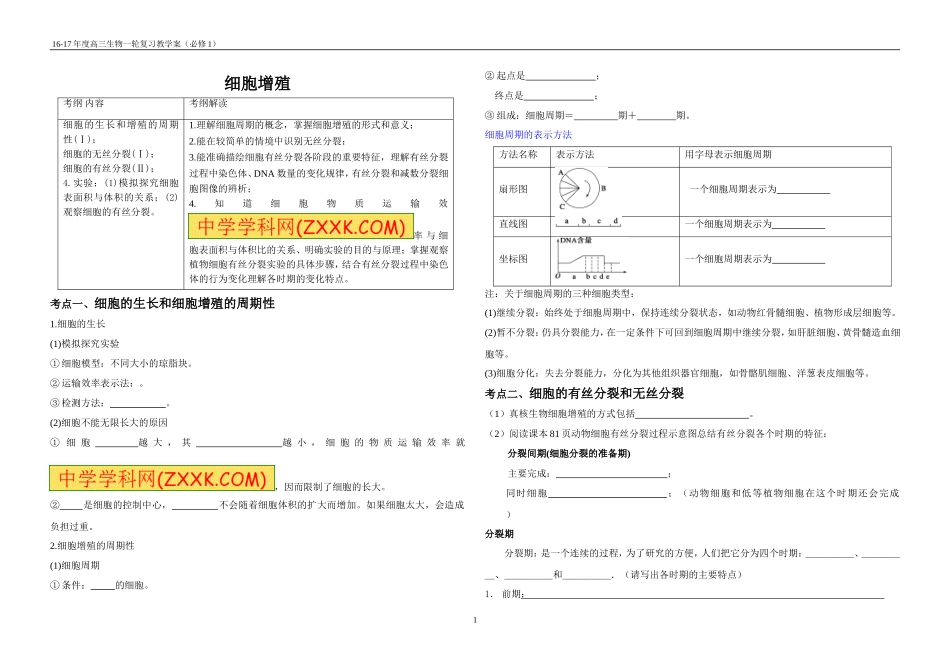 2017一轮复习--细胞增殖(学案)_第1页