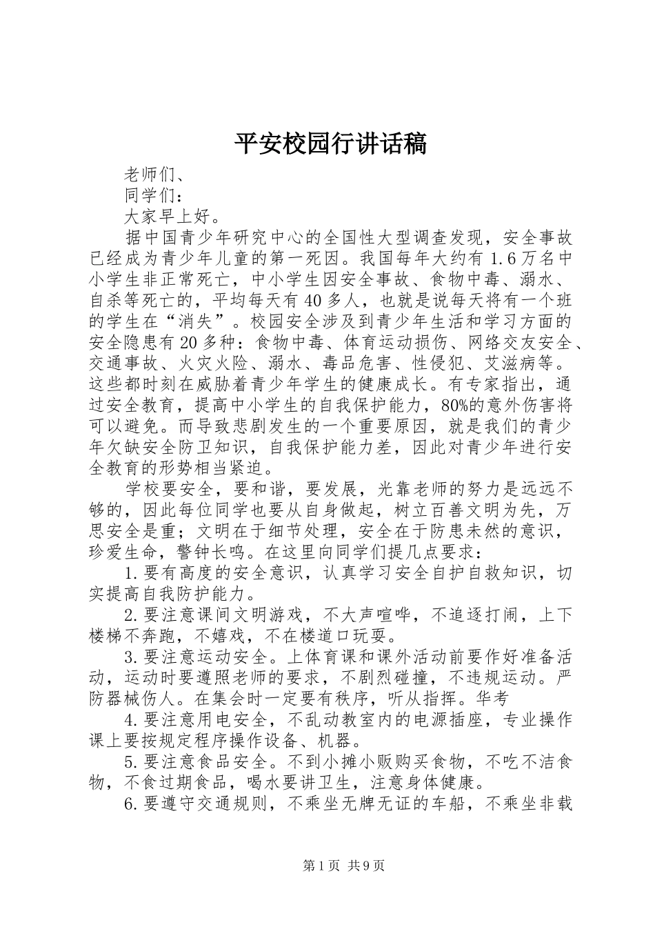 平安校园行讲话稿_第1页