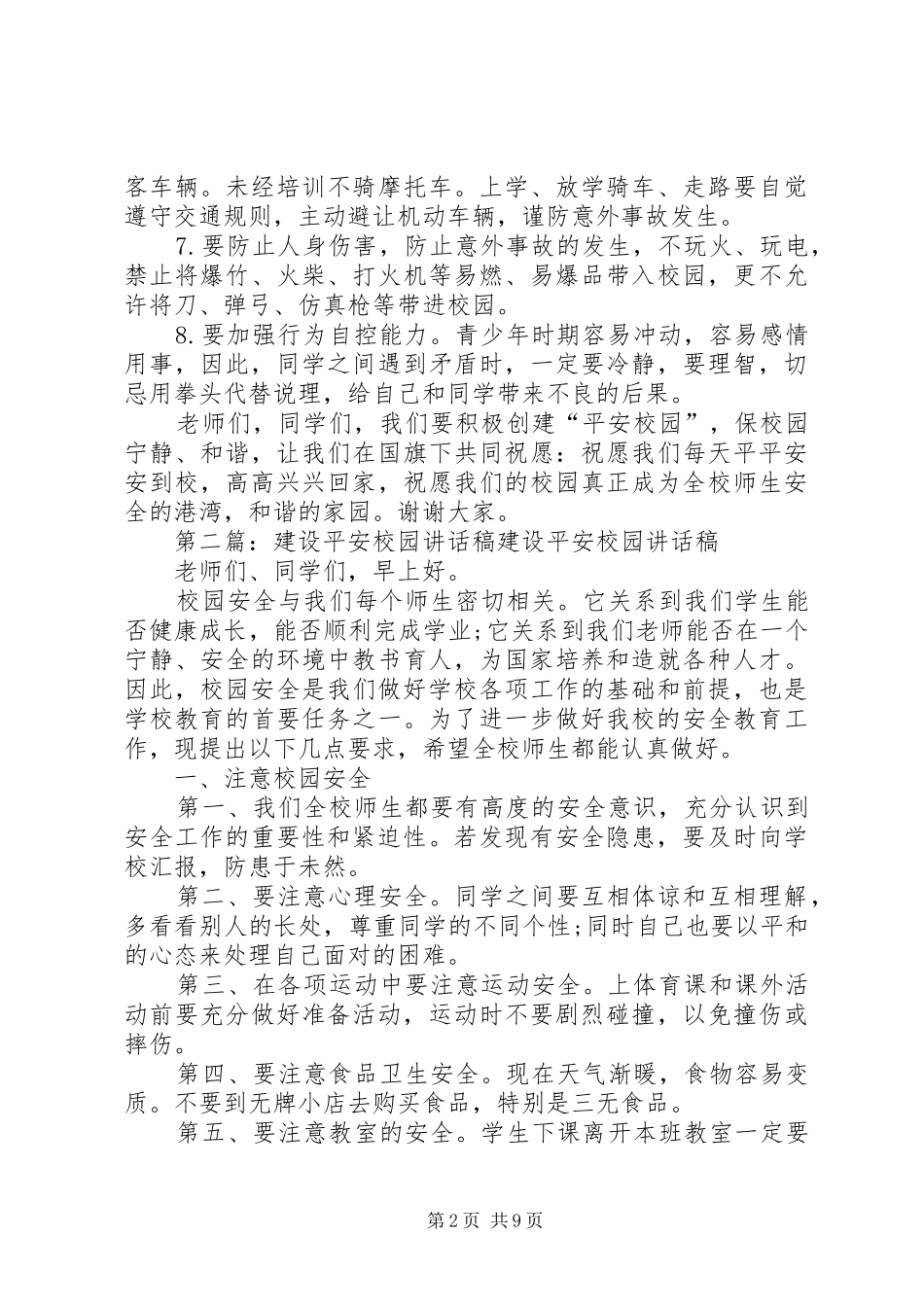 平安校园行讲话稿_第2页
