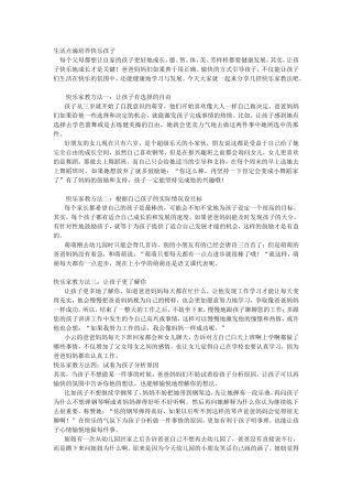 生活点滴培养快乐孩子