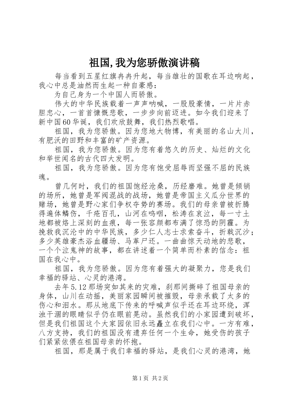 祖国,我为您骄傲演讲稿_第1页