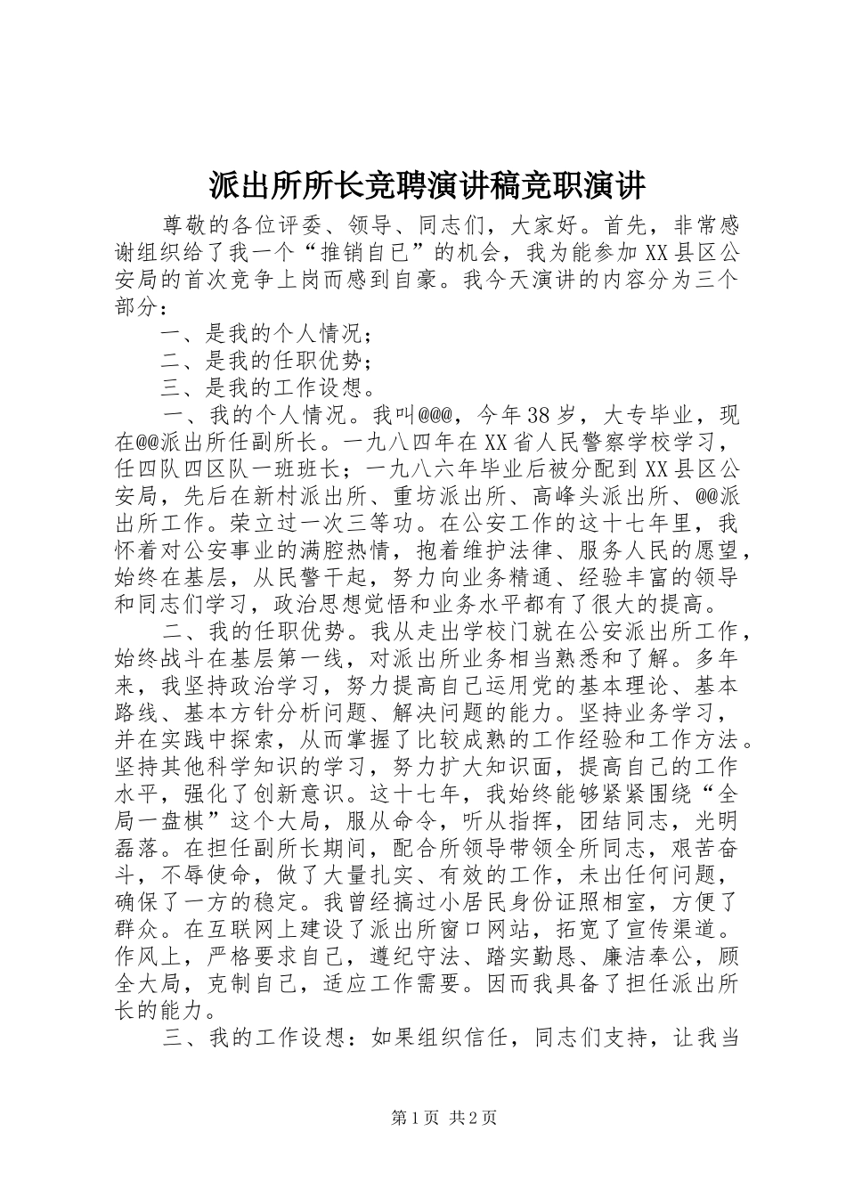 派出所所长竞聘演讲稿竞职演讲_第1页