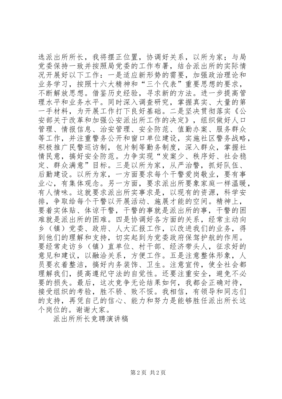 派出所所长竞聘演讲稿竞职演讲_第2页