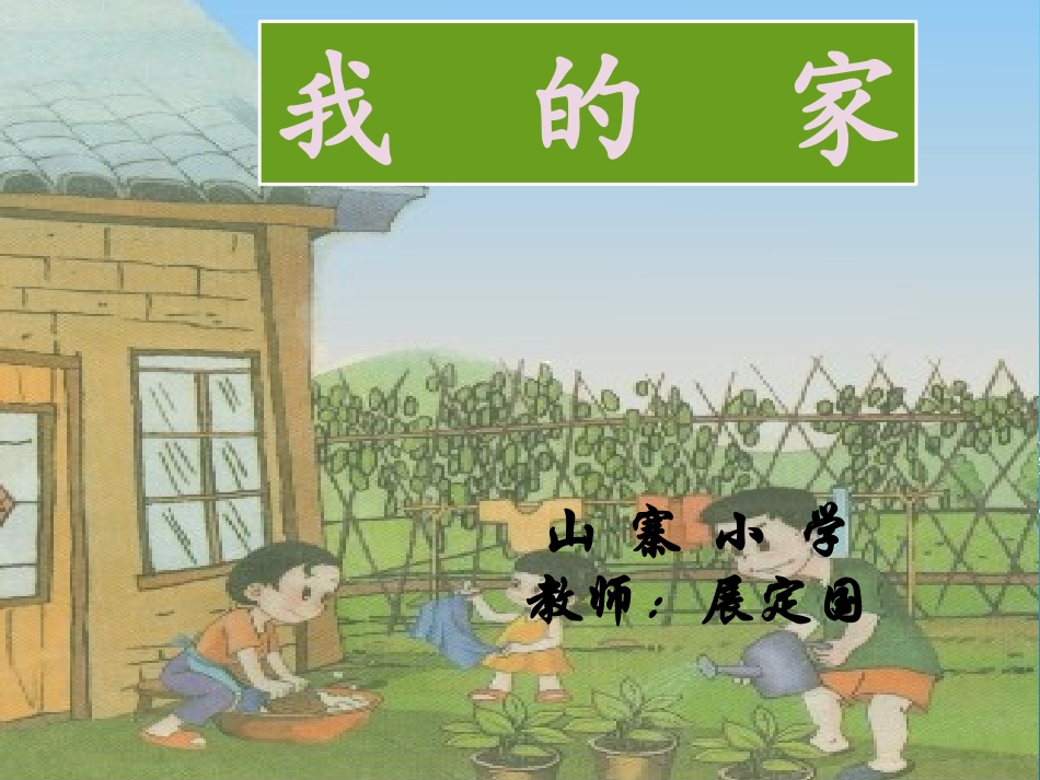 《我的家》课件PPT_第1页
