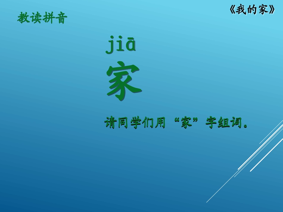 《我的家》课件PPT_第2页