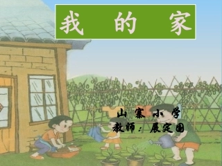 《我的家》课件PPT