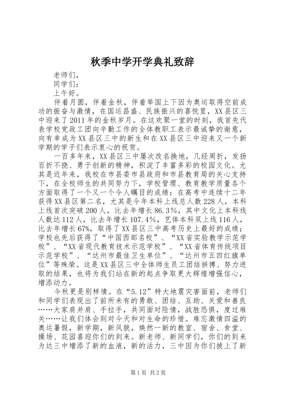 秋季中学开学典礼致辞_第1页