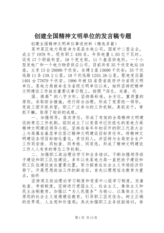 创建全国精神文明单位的发言稿专题