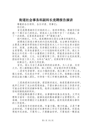 街道社会事务科副科长竞聘报告演讲