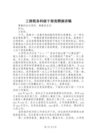 工商税务科级干部竞聘演讲稿