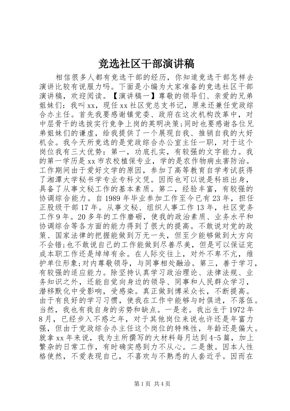 竞选社区干部演讲稿_第1页