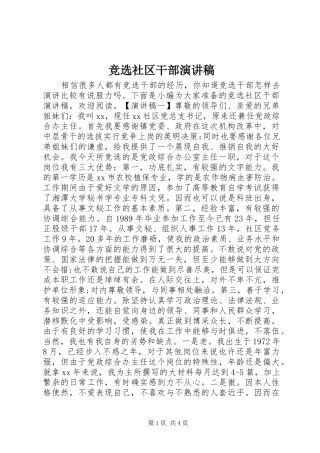 竞选社区干部演讲稿