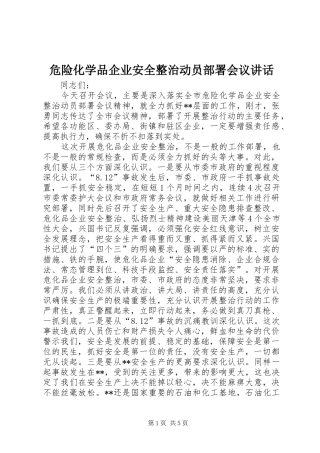 危险化学品企业安全整治动员部署会议讲话