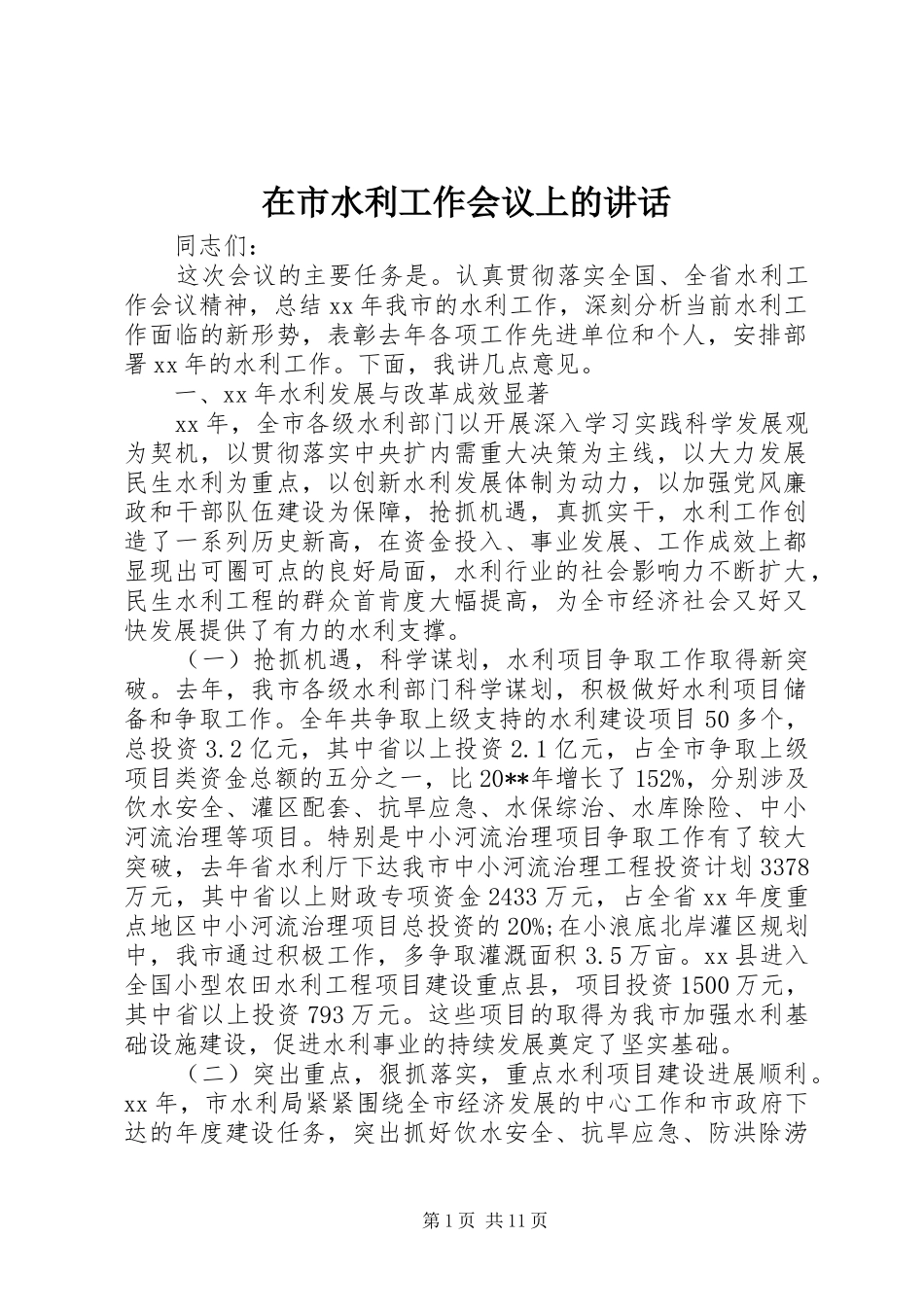 在市水利工作会议上的讲话_第1页