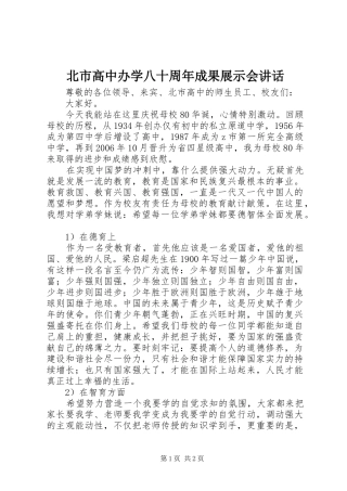 北市高中办学八十周年成果展示会讲话