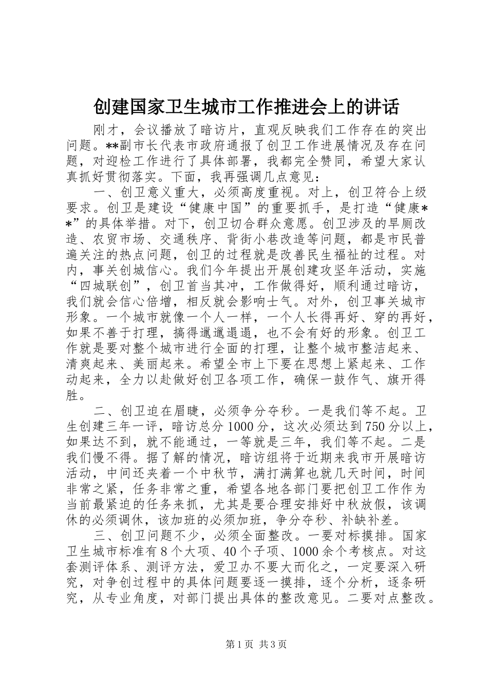 创建国家卫生城市工作推进会上的讲话_第1页