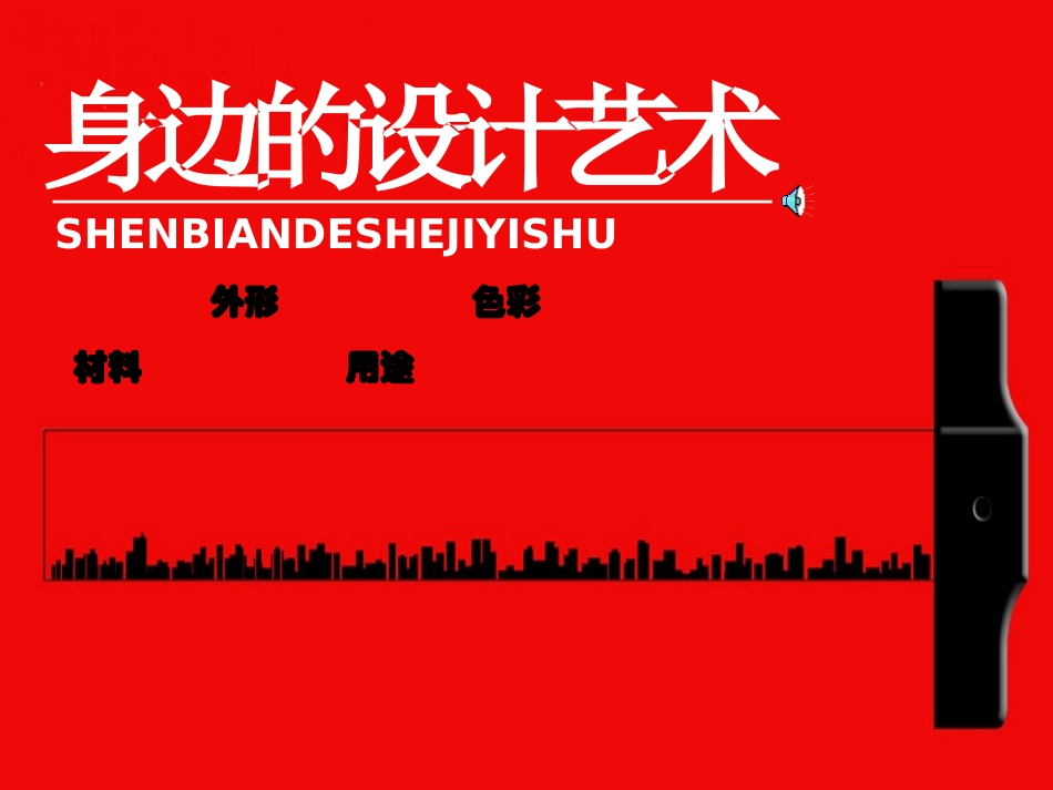 (人美版)三年级美术上册《身边的设计艺术》教学课件_第1页