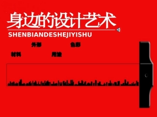(人美版)三年级美术上册《身边的设计艺术》教学课件