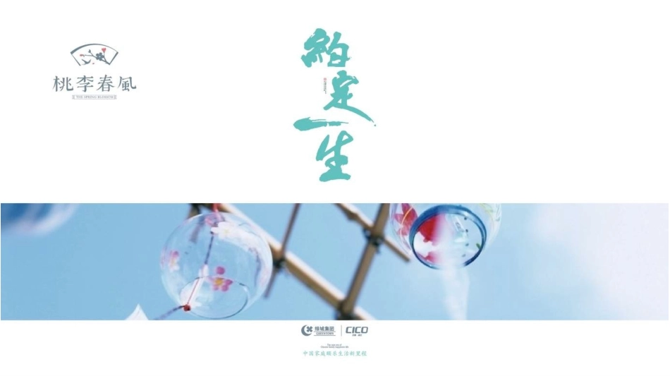 【绿城·桃李春风】约定一生_第1页