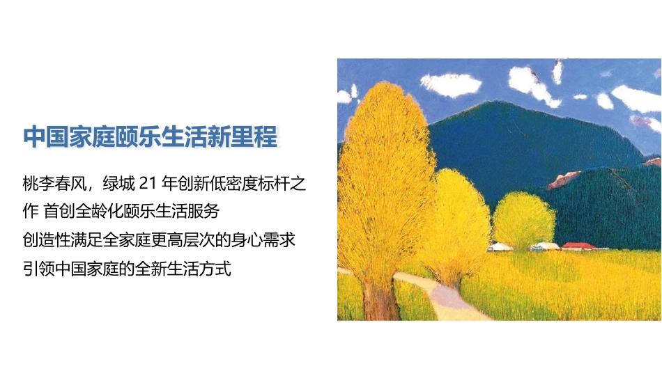 【绿城·桃李春风】约定一生_第2页
