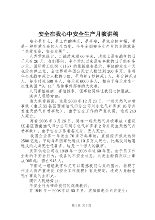 安全在我心中安全生产月演讲稿