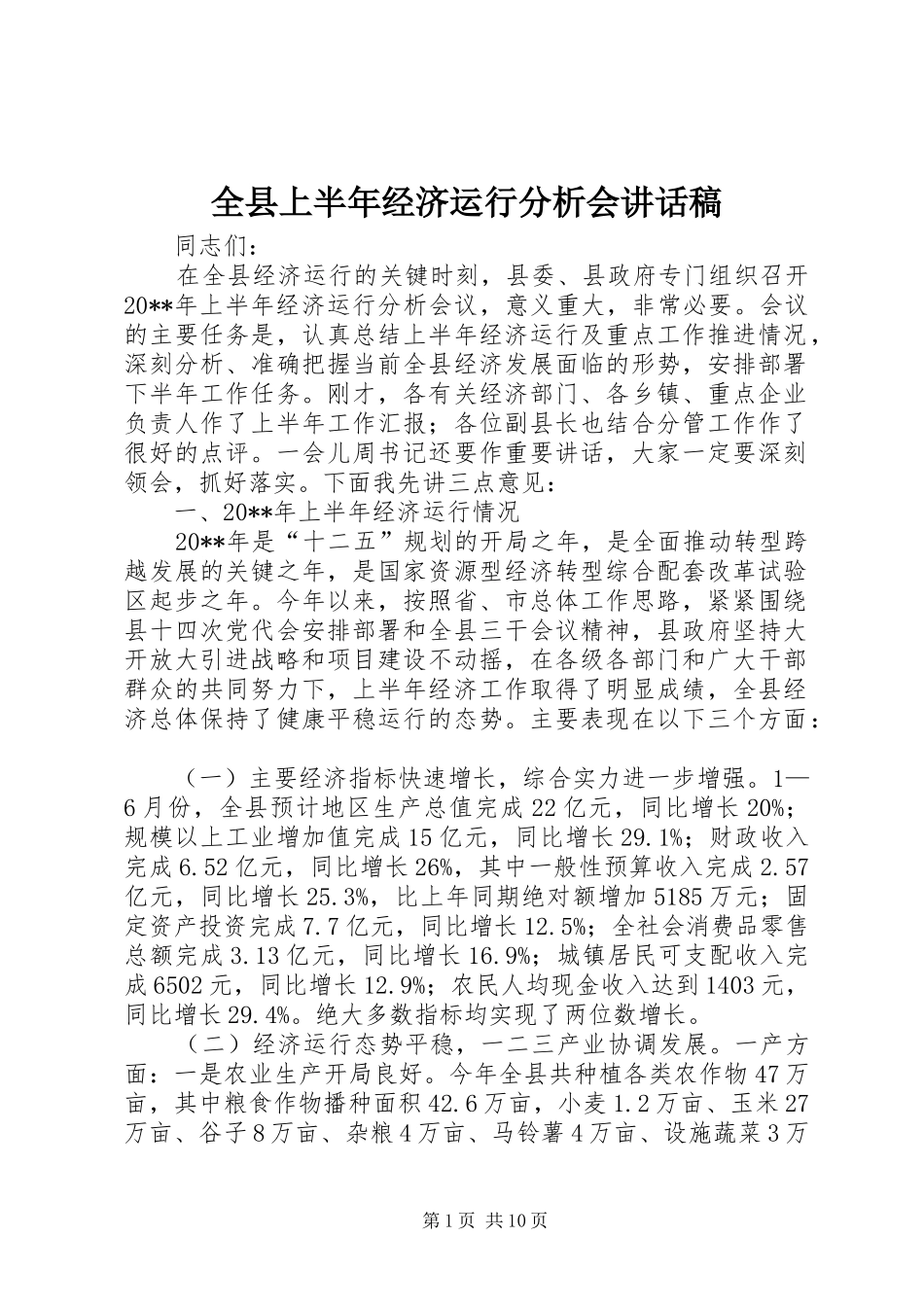 全县上半年经济运行分析会讲话稿_第1页