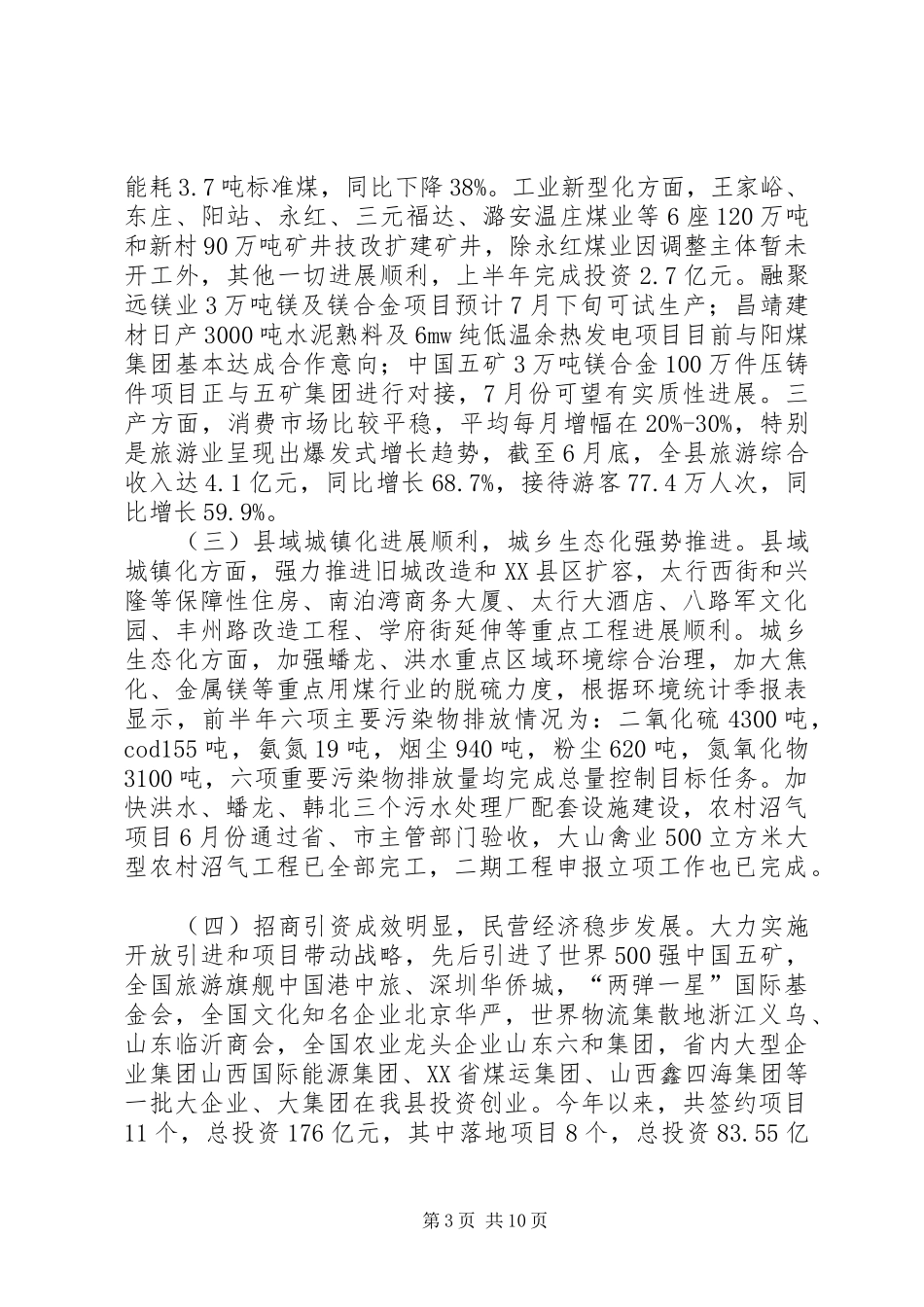 全县上半年经济运行分析会讲话稿_第3页