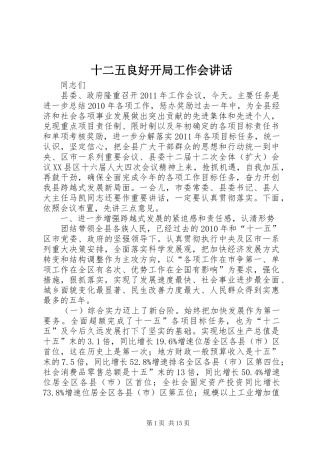 十二五良好开局工作会讲话